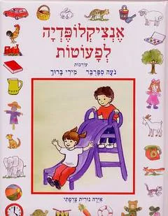 אנציקלופדיה לפעוטות