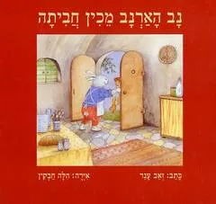 עטיפת הספר נב הארנב מכין חביתה מאת זאב ענר