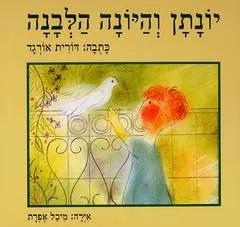 עטיפת הספר יונתן והיונה הלבנה מאת דורית אורגד