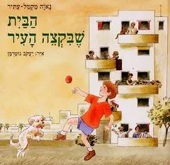 עטיפת הספר הבית שבקצה העיר מאת נאוה מקמל-עתיר