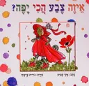 איזה צבע הכי יפה?