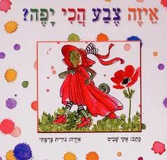 איזה צבע הכי יפה?