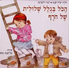 הכל בגלל שלולית של חורף