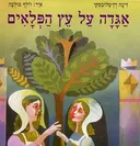 אגדה על עץ הפלאים