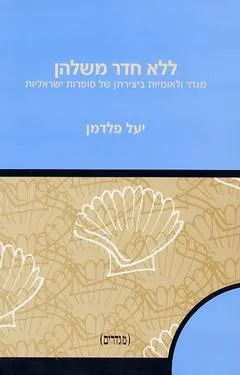 ללא חדר משלהן : מגדר ולאומיות ביצירתן של סופרות ישראליות