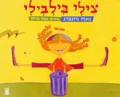 צילי בילבילי