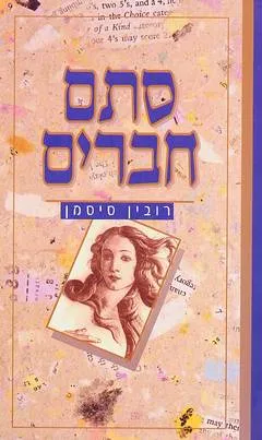 סתם חברים