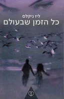 כל הזמן שבעולם