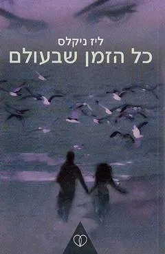 כל הזמן שבעולם
