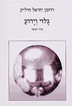 גלוי וידוע