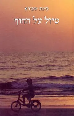 עטיפת הספר טיול על החוף מאת עינת שפירא