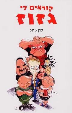 קוראים לי גזוז