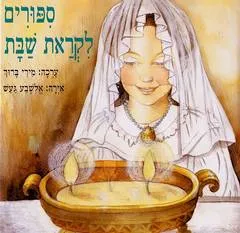 עטיפת סיפורים לקראת שבת