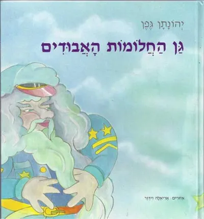 גן החלומות האבודים
