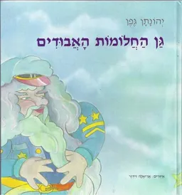 עטיפת הספר גן החלומות האבודים מאת יהונתן גפן