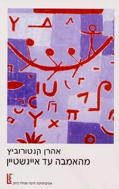 מהאמבה עד איינשטיין : הגילוי המדעי בראי האבולוציה