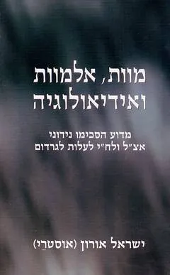 עטיפת הספר מוות, אלמוות ואידיאולוגיה מאת ישראל אורון (אוסטרי)