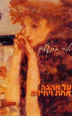 על אהבה אחת ויחידה