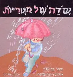 שדה של מטריות