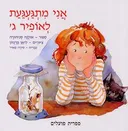 אני מתגעגעת לאופיר ג'