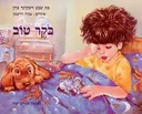 בוקר טוב
