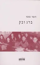 ברג ובק