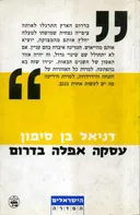 עסקה אפלה בדרום