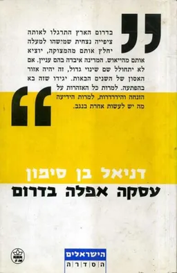 עסקה אפלה בדרום