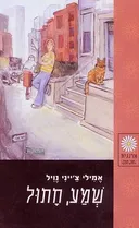 שמע, חתול