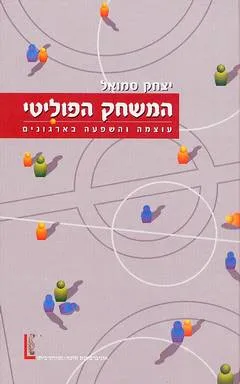המשחק הפוליטי : עוצמה והשפעה בארגונים
