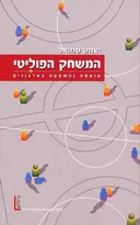 המשחק הפוליטי