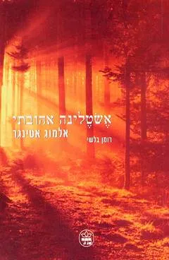 אשטלינה אהובתי : רומן