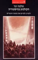 הקולנוע כהיסטוריה