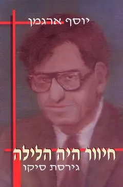 חיוור היה הלילה