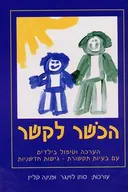 הכשר לקשר