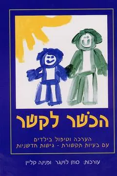 הכשר לקשר