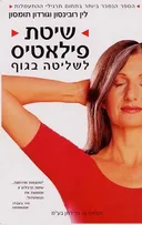 שיטת פילאטיס לשליטה בגוף