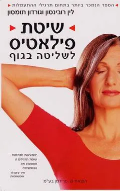 עטיפת שיטת פילאטיס לשליטה בגוף