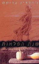 שנת הפלאות