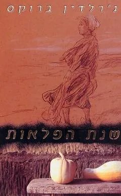 שנת הפלאות
