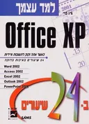 למד בעצמך office xp ב