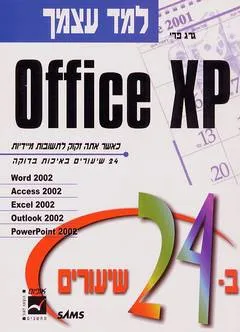 למד בעצמך office xp ב