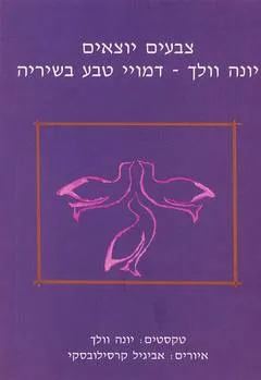 צבעים יוצאים : יונה וולך - דמויי טבע בשיריה