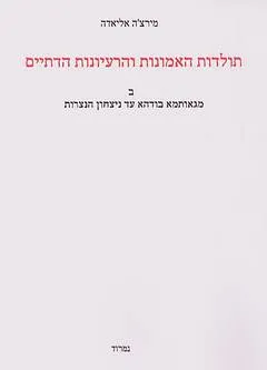תולדות האמונות והרעיונות הדתיים ב'