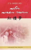 חלום החדר האדום