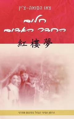 חלום החדר האדום