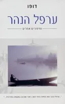ערפל הנהר וסיפורים אחרים