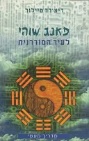 פאנג שוהי לעיר המודרנית