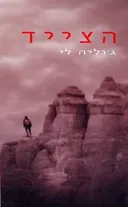 הצייד