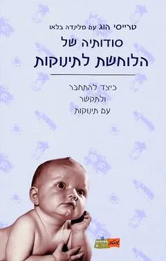 סודותיה של הלוחשת לתינוקות : כיצד להתחבר ולתקשר עם תינוקות